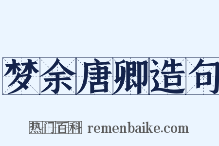 梦余唐卿造句是什么意思的图片